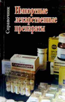 Книга Импортные лекарственные препараты Справочник, 11-18371, Баград.рф